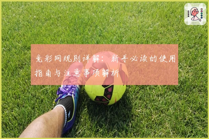 竞彩网规则详解：新手必读的使用指南与注意事项解析