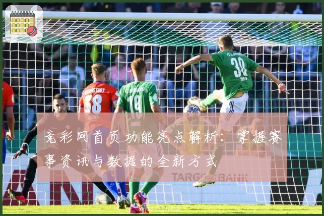 竞彩网首页功能亮点解析：掌握赛事资讯与数据的全新方式
