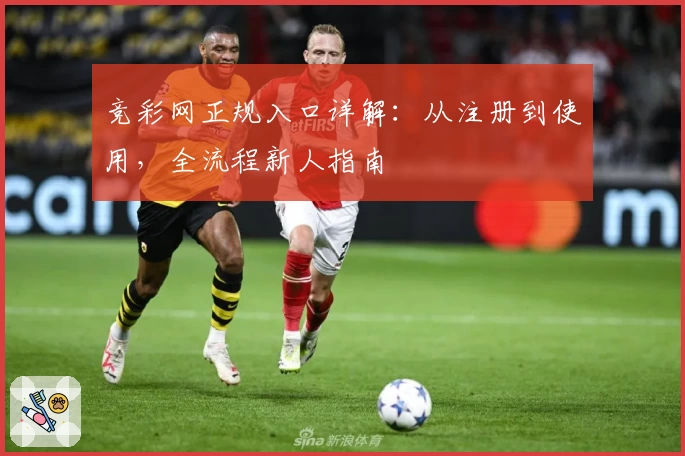 竞彩网正规入口详解：从注册到使用，全流程新人指南