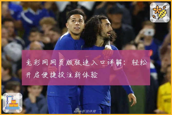 竞彩网网页版极速入口详解：轻松开启便捷投注新体验