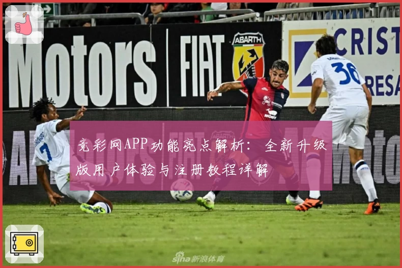竞彩网APP功能亮点解析：全新升级版用户体验与注册教程详解
