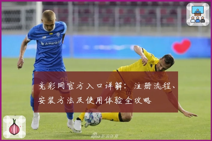竞彩网官方入口详解：注册流程、安装方法及使用体验全攻略