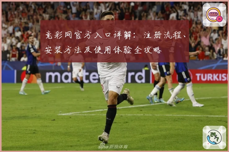 竞彩网官方入口详解：注册流程、安装方法及使用体验全攻略