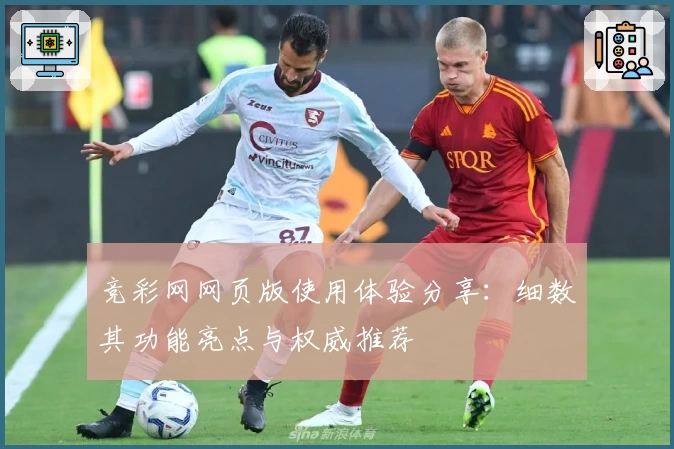 竞彩网网页版使用体验分享：细数其功能亮点与权威推荐