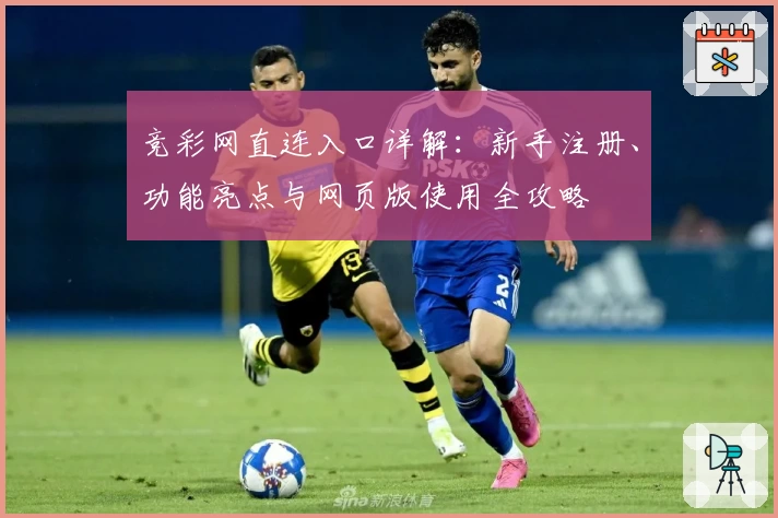 竞彩网直连入口详解：新手注册、功能亮点与网页版使用全攻略
