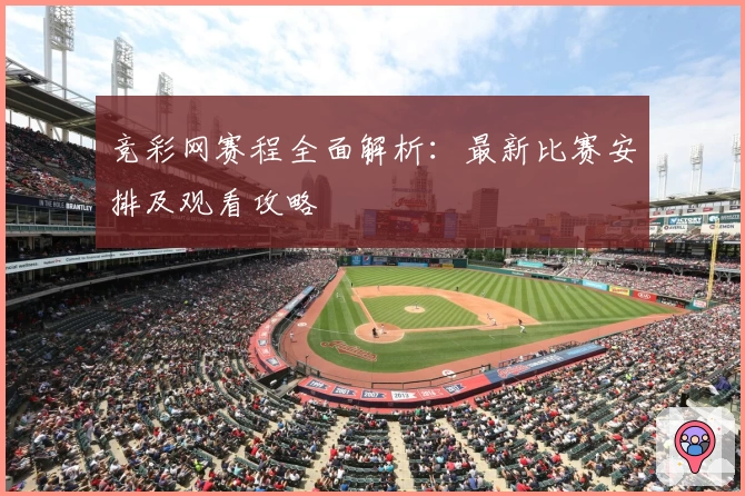 竞彩网赛程全面解析：最新比赛安排及观看攻略