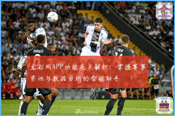 竞彩网APP功能亮点解析：掌握赛事资讯与数据分析的智能助手