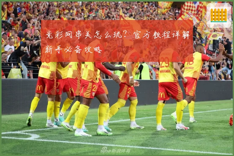 竞彩网串关怎么玩？官方教程详解新手必备攻略