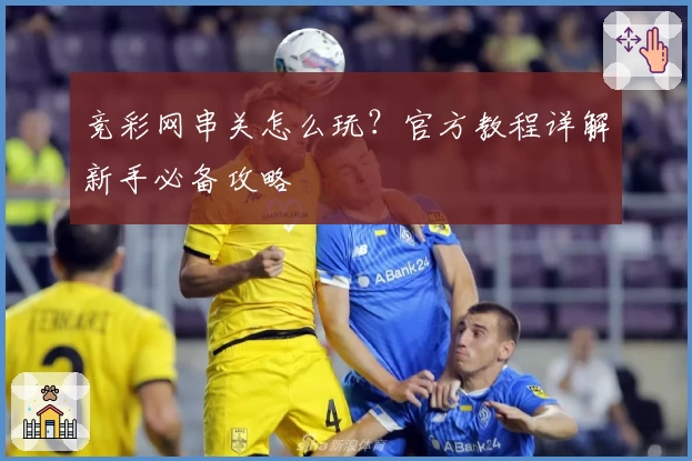 竞彩网串关怎么玩？官方教程详解新手必备攻略