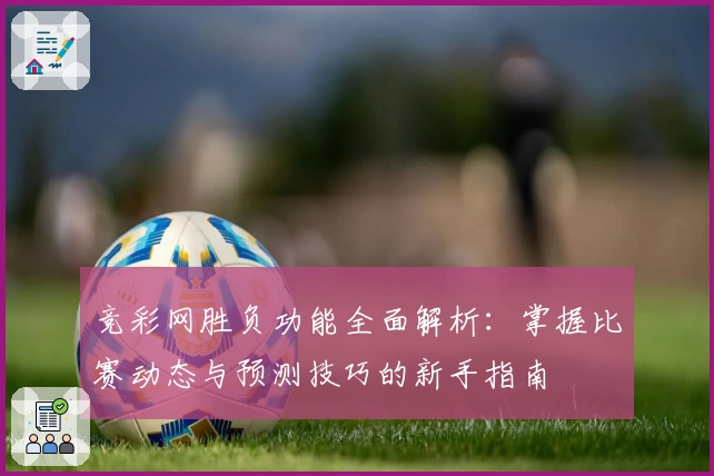 竞彩网胜负功能全面解析：掌握比赛动态与预测技巧的新手指南