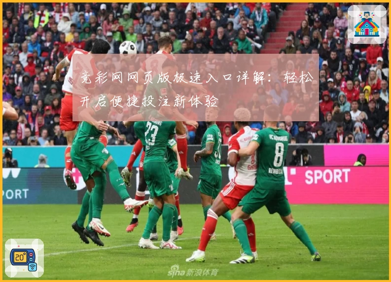 竞彩网网页版极速入口详解：轻松开启便捷投注新体验