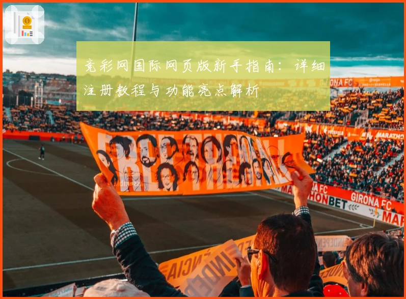 竞彩网国际网页版新手指南：详细注册教程与功能亮点解析