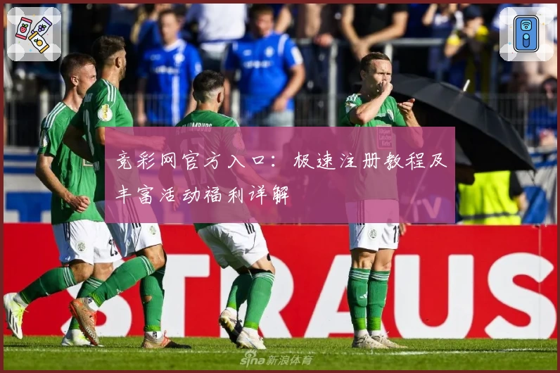 竞彩网官方入口：极速注册教程及丰富活动福利详解