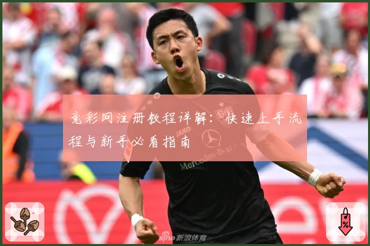 竞彩网注册教程详解：快速上手流程与新手必看指南