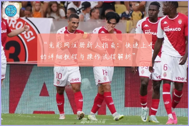 “竞彩网注册新人指南：快速上手的详细教程与操作流程解析”