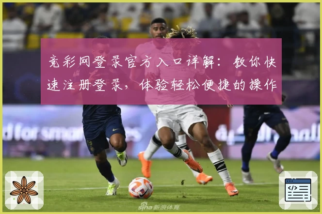 竞彩网登录官方入口详解：教你快速注册登录，体验轻松便捷的操作流程